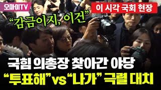 현장영상 quot감금이지 이건quot 국힘 의총장 찾아간 야당quot투표해quot vs quot나가라quot 극렬 대치 [upl. by Jurgen677]