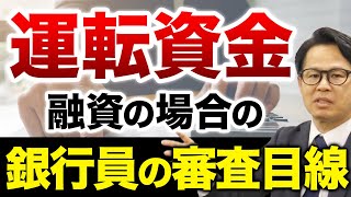 運転資金融資の場合の銀行員の審査目線 [upl. by Annayad]