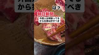 「は？」朝日新聞「外国人は頑張ってるから犯罪を許すべき」 [upl. by Ahseekat]