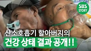 산소호흡기를 달고 다니는 할아버지의 건강 상태ㅣ순간포착 세상에 이런 일이Instant CaptureㅣSBS Story [upl. by Inglis]