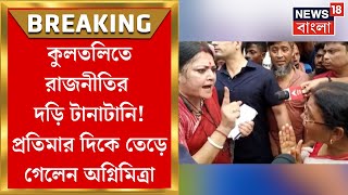 Kultali News  কুলতলিতে এবার রাজনীতির দড়ি টানাটানি Pratima Mondal এর দিকে তেড়ে দেলেন Agnimitra [upl. by Zebadiah]