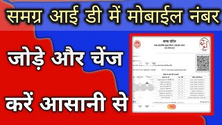 समग्र आईडी में मोबाइल नंबर कैसे बदलें  Samagra Id Me Mobile Number Kaise Change Kare [upl. by Dellora]