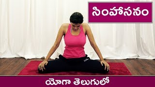 Yoga for Thyriod  simhasanam  yoga classes in telugu [upl. by Hsreh]