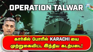 கார்கில் போரில் கராச்சியை தாக்க அனுமதி கேட்ட இந்திய கடற்படை  ஏன் மறுத்தார் வாஜ்பாய்  Kargil [upl. by Howe]