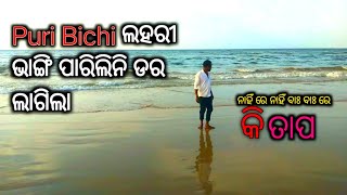 Puri Bichi ଲହରୀ ଭାଙ୍ଗି ପାରିଲିନି ଡର ଲାଗିଲା [upl. by Orrocos]