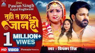 तु ही त हऊ जान हो Female Version  Pawan Singh  Priyanka Singh  Bhojpuri Sad Song [upl. by Eppie]