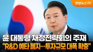 윤 대통령 재정전략회의 주재 quotRampD 예타 폐지…투자규모 대폭 확충quot  연합뉴스TV YonhapnewsTV [upl. by Dre]