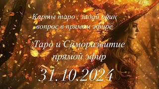 Таро и Саморазвитие в прямом эфире [upl. by Helyn]