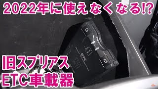 要注意！2022年に使えなくなるETC車載器の確認方法 旧スプリアス規格 技術基準適合 [upl. by Otrepur245]