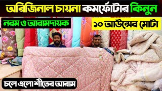 অরিজিনাল চায়না কমফোর্টার কিনুন 😍 Comforter Price In Bangladesh 2024  Comforter Price In Bangladesh [upl. by Myrtle]