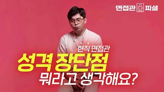 현직 면접관이 말하는 가장 무난한 성격의 장단점 예시  면접관 피셜 [upl. by Cesaro284]