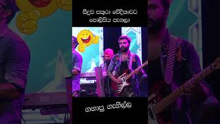 පොලිසියට බයින වූන්ට සුපිරි දිමක් [upl. by Anaicul]