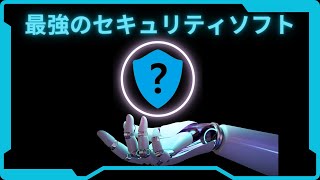 【プロが選ぶ】最強のセキュリティーソフト【初心者必見！】 [upl. by Ybor]