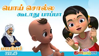 பொய் சொல்லக் கூடாது பாப்பா Poi Solla Koodathu Pappa Bharathiyar Tamil Kids Song Chutty Kannamma [upl. by Tremann]