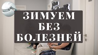 Как перезимовать без сезонных недугов [upl. by Uhsoj]