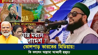 ভারতের মিডিয়ায় বাংলাদেশ ও আল্লামা আব্বাসী হুজুরকে নিয়ে অপপ্রচারের জবাবে কি বললেন হুজুর নিজেই Abbasi [upl. by Antipus]