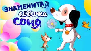 Знаменитая Собачка Соня🐶 Собачка Соня Андрей Усачев Аудиосказки для детей Умная собачка Соня [upl. by Joyan]