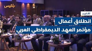 انطلاق أعمال مؤتمر العهد الديمقراطي العربي لمناقشة صياغة ميثاق ديمقراطي عربي  تقرير والع الجابري [upl. by Cilla]