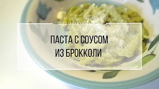 Рецепт Термомикс Паста с соусом из брокколи [upl. by Kurtzman]