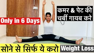 सोने से पहले ये करो  pet kam karne ki easyexercise  motapa kam ki simple exercise  weight Loss [upl. by Morganica]