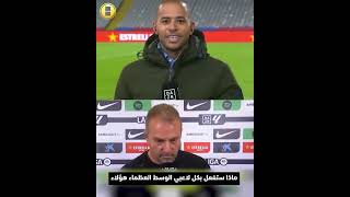 ماذا سيفعل فليك بعد عودة كل لاعبي الوسط وتألقهم جميعاً؟ الحل بسيط من المستر هانزي 😂 [upl. by Itsud]