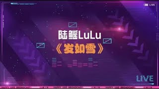 【陸鰩LuLu直播精華】《髮如雪》【陆鳐LuLu直播切片】《发如雪》 [upl. by Sivehc]