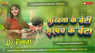 Sarpanch Ke Beta Mukhiya Ke Beti djremix  Instagram Viral Song  Hard Bass Mix Dj Paras Music [upl. by Eneluqcaj]