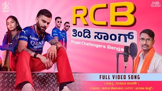 RCB Song  RCB Anthem Song  Janapada Song  Anand Honwad  kannada [upl. by Fahy992]