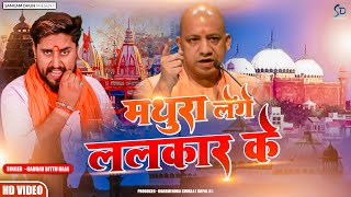 मथुरा लेंगे ललकार के  Mathura Lenge Lalkar Ke  GauravBittu Raja  yogi modi ram kashi ayodhya [upl. by Iaoh825]