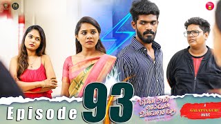 Episode 93  என்ன நான் செய்வேன் உன்னோடு சேர 💔😔  web Series  Galatta Guru  Miss Madrasi [upl. by Niehaus]