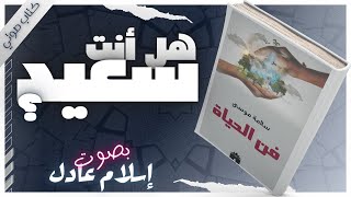 فن الحياة  سلامة موسى  بصوت إسلام عادل  كتب صوتية روايات مسموعة [upl. by Buller]