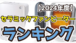 【セラミックファンヒーター】おすすめ人気ランキングTOP3（2024年度） [upl. by Jeggar]