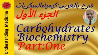 CARBOHYDRATES CHEMISTRYPARTONE شرح بالعربي كيمياء السكريات [upl. by Crofoot283]