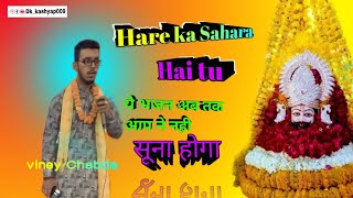 Hare ka Sahara hai🙏Dkkashyap009viney Chabda singer video youtube trending khatushyamkebhajan [upl. by Earl]