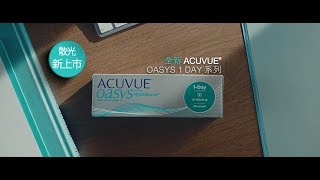 【創新ACUVUE® OASYS 1 DAY 系列－顛覆現有戴Con體驗】 [upl. by Naryk]