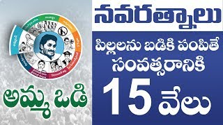 YS Jagan On Amma Vodi  YSRCP Manifesto Release  YSRCP Navaratnalu  AP Elections 2019 [upl. by Marne921]