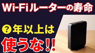 【WiFiルーターの寿命】ルーターの選び方とおすすめWiFiルーター [upl. by Dich]