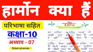 हार्मोन क्या हैं  हार्मोन किसे कहते हैं  हार्मोन के कार्य  hormones in hindi  Exam by kk study [upl. by Assiluy732]