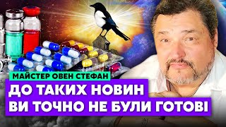 ⚡️Овен СТЕФАН Це індустрія БРЕХНІ Правда про ЛІКИ Вони в крові по самі вуха Планеті КІНЕЦЬ [upl. by Yramanna91]