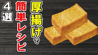 厚揚げの簡単レシピ4選！ぱぱっと作れるお手軽料理！冷蔵庫にあるもので節約おかずの作り方簡単料理作り置きレシピ【あさごはんチャンネル】 [upl. by Yeoj78]