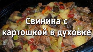 Свинина с картошкой в духовке рецепт [upl. by Araccat]