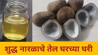 शुद्ध नारळाचे तेल घरच्या घरी  Home made coconut oil mrunalsawant [upl. by Avie]