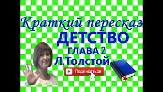 Краткий пересказ ЛТолстой quotДетствоquot глава 2 MAMAN [upl. by Shanna]