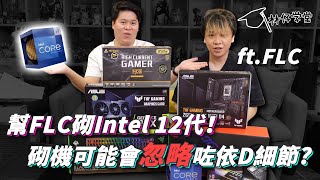 【林仔學堂】幫 FLCdesu 砌Intel 12代！砌機時可能你都會忽略咗依D細節？？ [upl. by Acinorev]