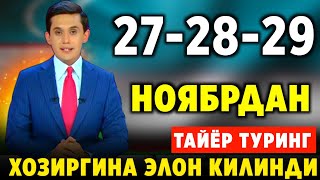 ШОШИЛИНЧ 272829НОЯБР ОЙ ОХИРИДА БУЛАДГОН ОБХАВО МАЛУМОТИ ХАЛК ТАЙЁР ТУРИНГ [upl. by Negeam]