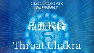 脈輪人聲療癒系列：啟動喉輪，十分鐘淨化和療癒脈輪（CHAKRA AWAKENING：THROAT CHAKRA MEDITATION） [upl. by Alda]