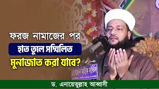 ফরজ নামাজের পর হাত তুলে সম্মিলিত মুনাজাত করা যাবে  Dr Anayetullah Abbasi  Abbasi Tv [upl. by Giuseppe]