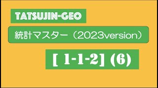 25544 統計マスター2023【１−１−２】（６）＃たつじん地理 ＃授業動画 ＃大学受験＃私大地理＃共通テスト＃地理総合＃地理探究＠たつじん地理 [upl. by Akelahs]