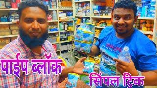 Drain Cleaner Tips  ब्लॉक पाइप को कैसे साफ करे  drain powder  block water tips [upl. by Lertnek]