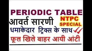 Periodic table tricks in hindi for RRB NTPC 2019  Periodic table of elements  groups and periods [upl. by Accalia974]